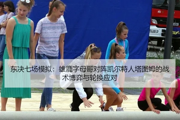 东决七场模拟：雄鹿字母哥对阵凯尔特人塔图姆的战术博弈与轮换应对