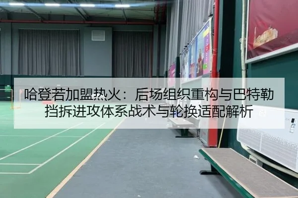 哈登若加盟热火：后场组织重构与巴特勒挡拆进攻体系战术与轮换适配解析