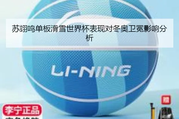 苏翊鸣单板滑雪世界杯表现对冬奥卫冕影响分析