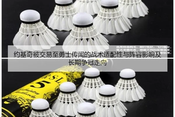 约基奇被交易至勇士传闻的战术适配性与阵容影响及长期争冠走向