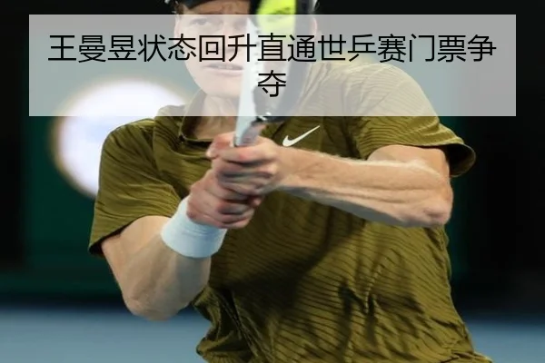 王曼昱状态回升直通世乒赛门票争夺