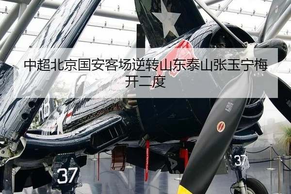 中超北京国安客场逆转山东泰山张玉宁梅开二度