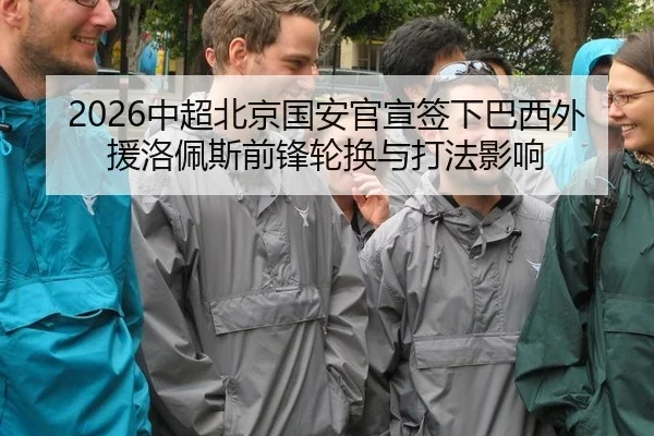zhong-chao-bei-jing-guo-an-guan-xuan-qian-xia-ba-xi-wai-yuan-luo-pei-si-qian-feng-lun-huan-yu-da-fa-ying-xiang-3-304.jpg