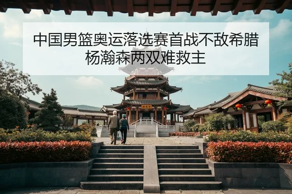zhong-guo-nan-lan-ao-yun-luo-xuan-sai-shou-zhan-bu-di-xi-la-yang-han-sen-liang-shuang-nan-jiu-zhu-3-579.jpg