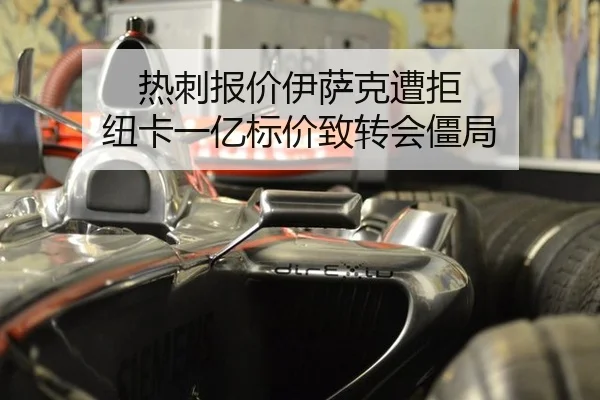 热刺报价伊萨克遭拒 纽卡一亿标价致转会僵局