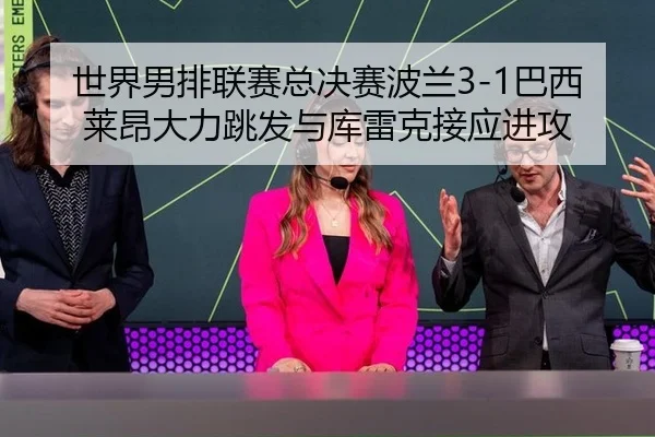 shi-jie-nan-pai-lian-sai-zong-jue-sai-bo-lan-ba-xi-lai-ang-da-li-tiao-fa-yu-ku-lei-ke-jie-ying-jin-gong-3-443.jpg