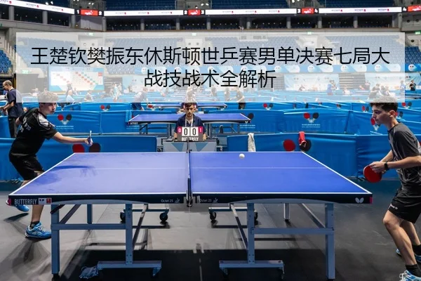 wang-chu-qin-fan-zhen-dong-xiu-si-dun-shi-ping-sai-nan-dan-jue-sai-qi-ju-da-zhan-ji-zhan-shu-quan-jie-xi-3-184.jpg