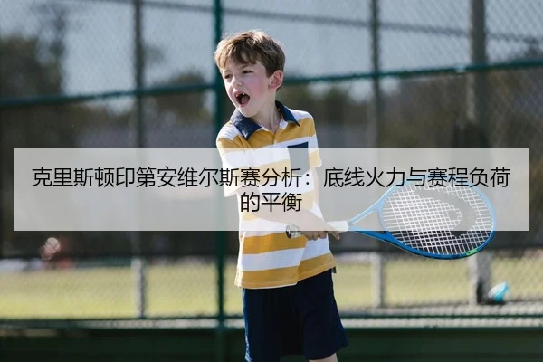 ke-li-si-dun-yin-di-an-wei-er-si-sai-fen-xi-di-xian-huo-li-yu-sai-cheng-fu-he-de-ping-heng-2-888.jpg