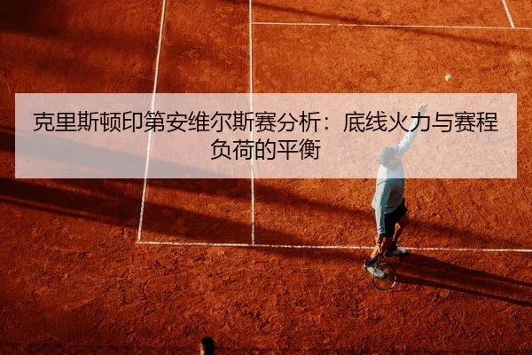 ke-li-si-dun-yin-di-an-wei-er-si-sai-fen-xi-di-xian-huo-li-yu-sai-cheng-fu-he-de-ping-heng-3-849.jpg