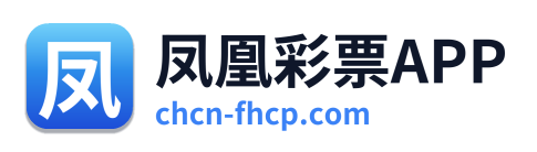 凤凰彩票APP